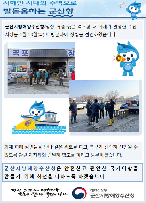 250124_군산청장, 격포항 화재현장 방문 및 현장 점검 실시_항만건설과