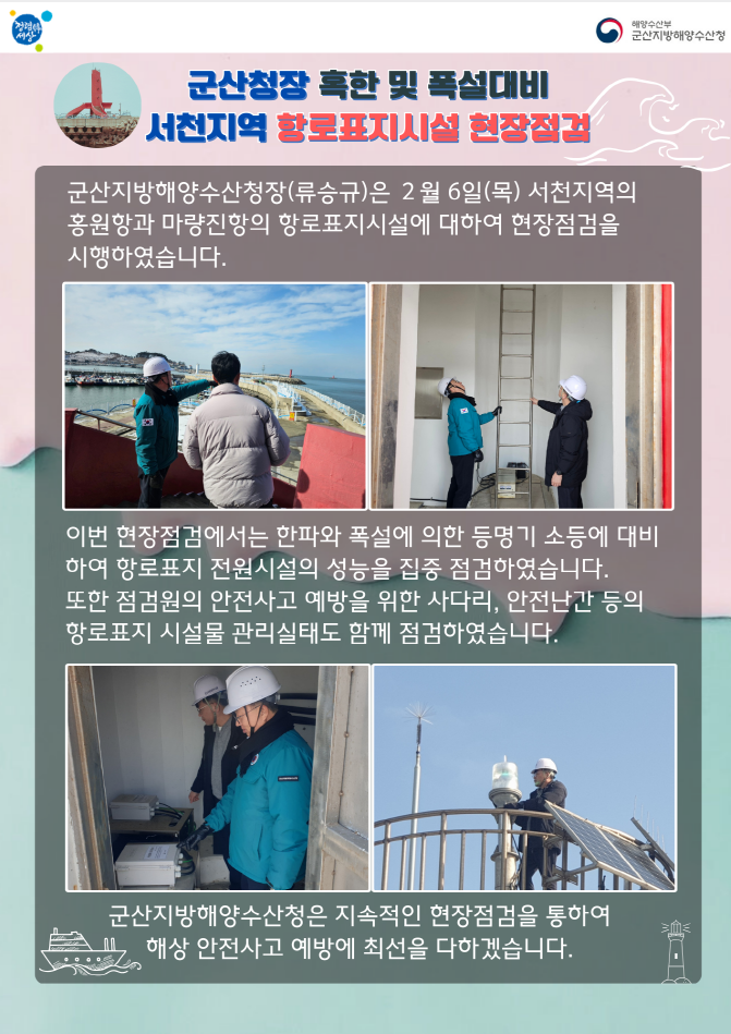 250206_군산청장, 혹한 및 폭설대비 서천지역 항로표지시설 현장점검 실시_항행정보시설과