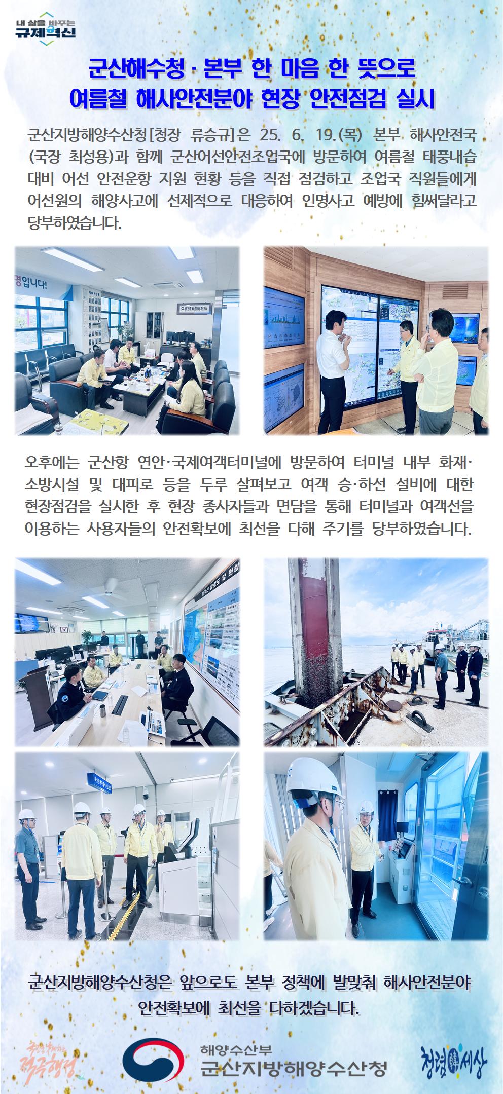 250619_군산청장, 여름철 해사안전분야 현장 안전점검 실시_선원해사안전과