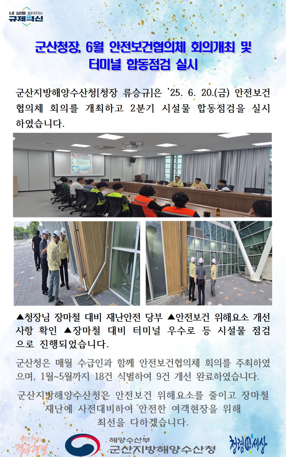 250620_군산청장, 6월 안전보건협의체 회의개최 및 터미널 점검 실시_선원해사안전과