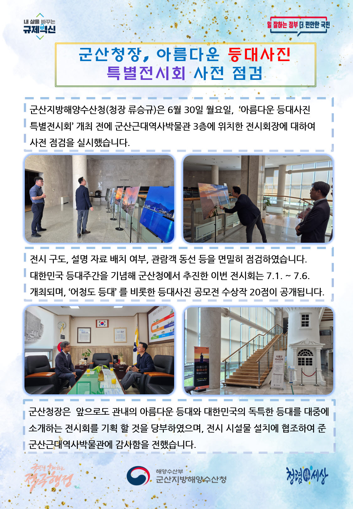 250630_군산청장, 아름다운 등대사진 특별전시회 사전 점검_항행정보시설과