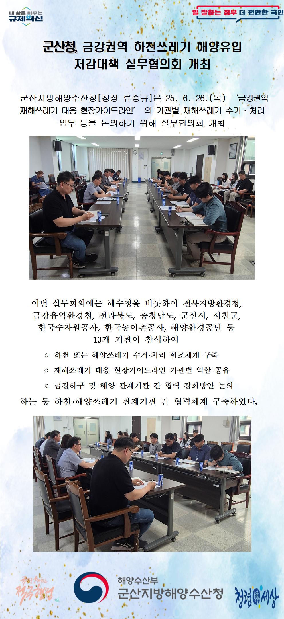 250701_군산청, 금강권역 하천쓰레기 해양유입 저감대책 실무회의 개최_해양수산환경과