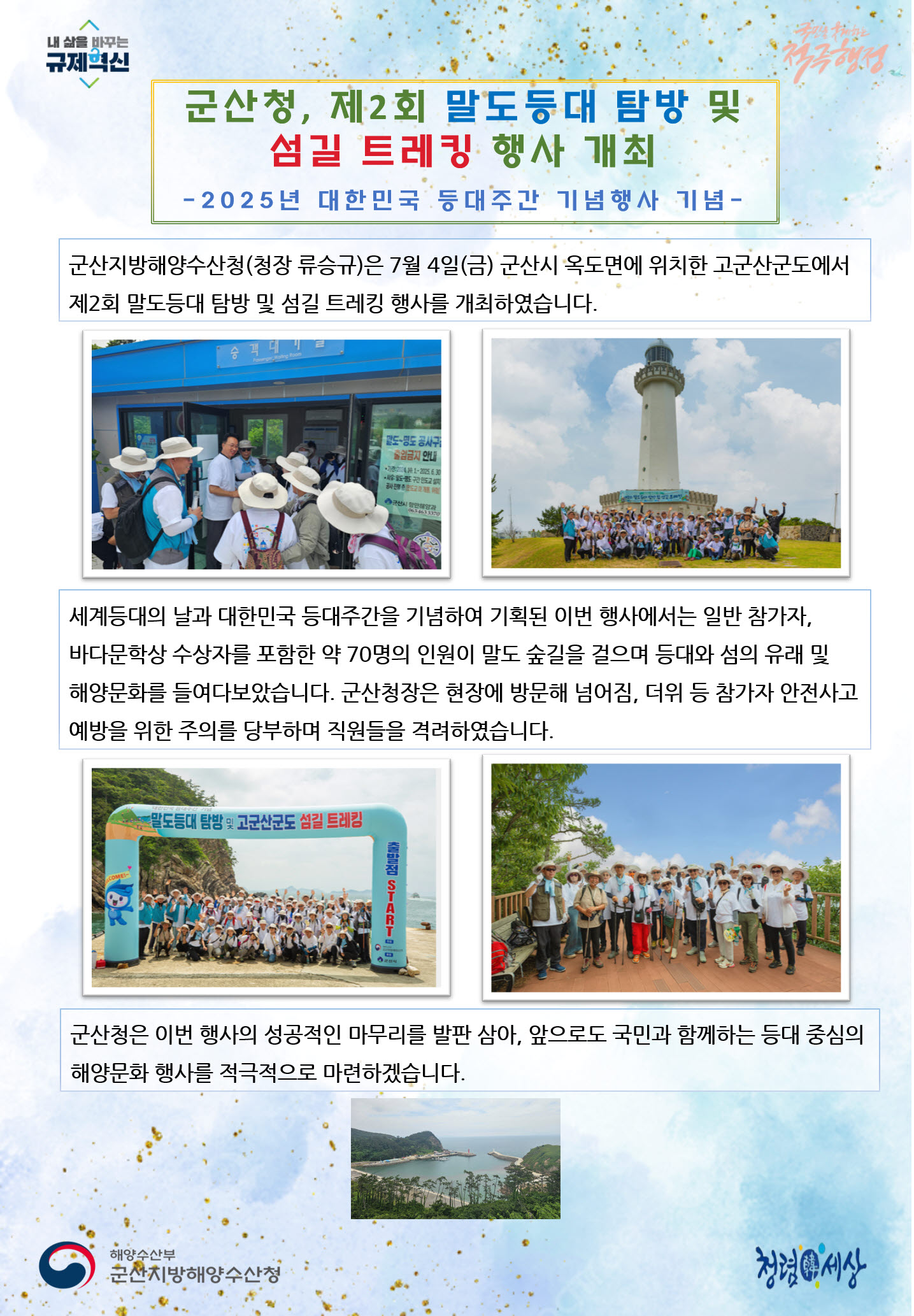 250703_군산청, 제2회 말도등대 탐방 및 섬길 트레킹 행사 개최_항행정보시설과