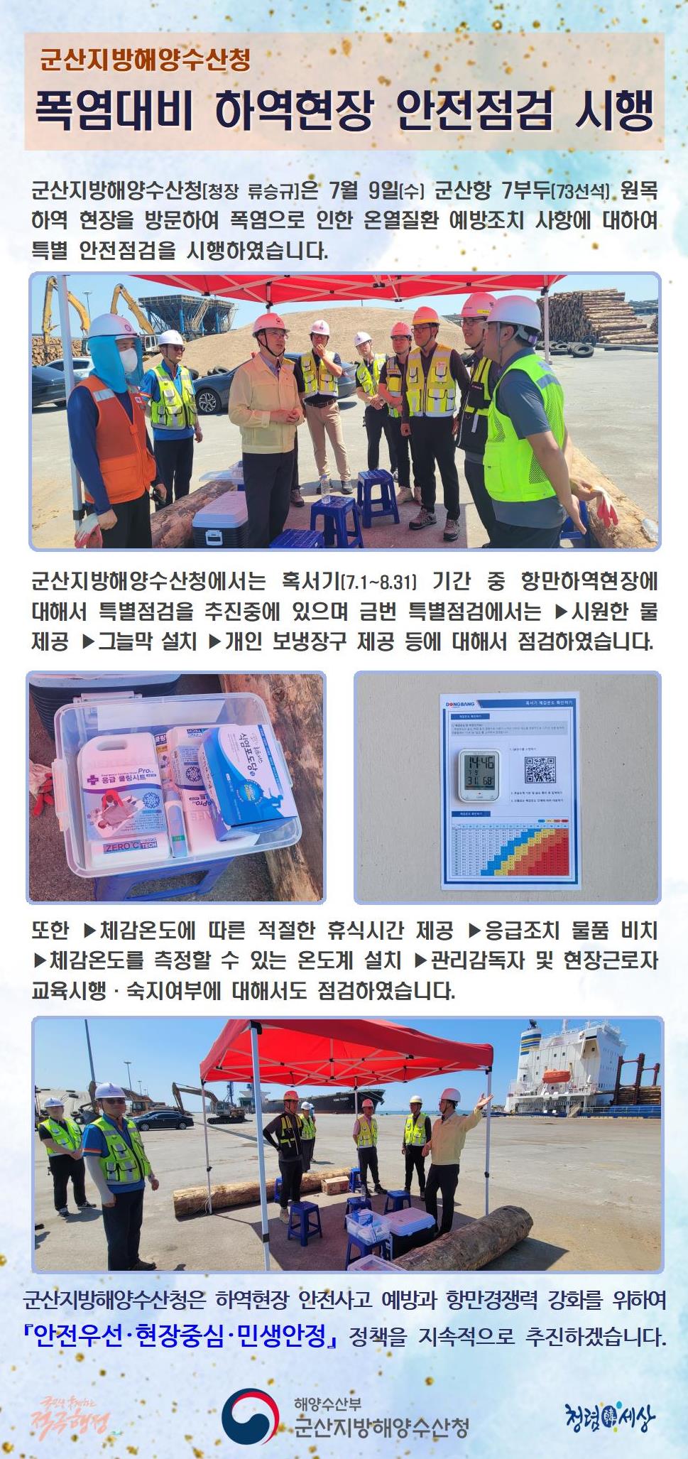 250709_군산청장, 폭염대비 하역현장 안전점검 시행_항만물류과