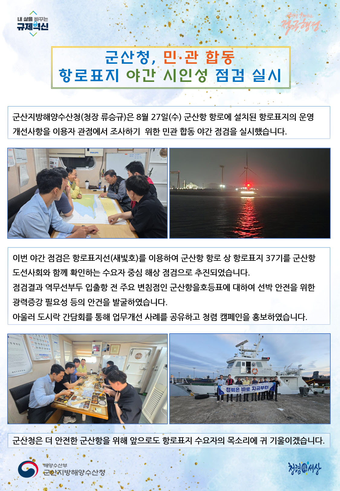 250828_군산청, 민관 합동 항로표지 야간 시인성 점검 실시_항행정보시설과