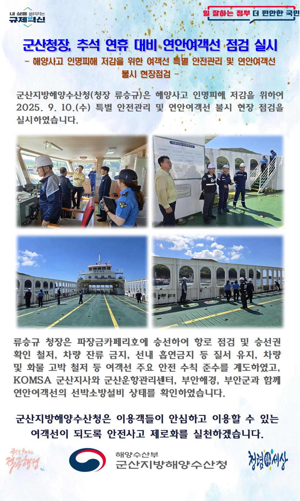 250910_군산청장, 추석 연휴 대비 연안여객선 점검_선원해사안전과