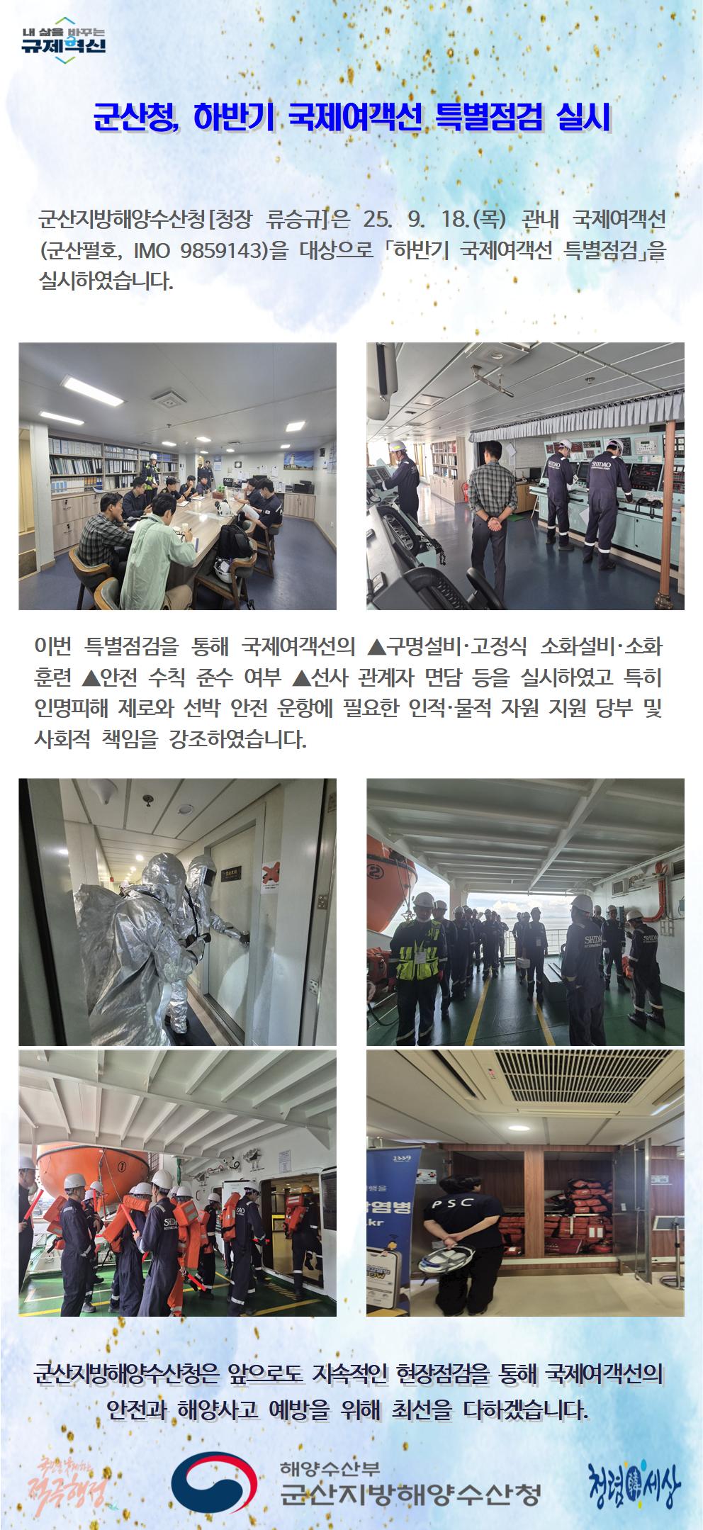 250918_군산청, 하반기 국제여객선 특별점검 실시_선원해사안전과