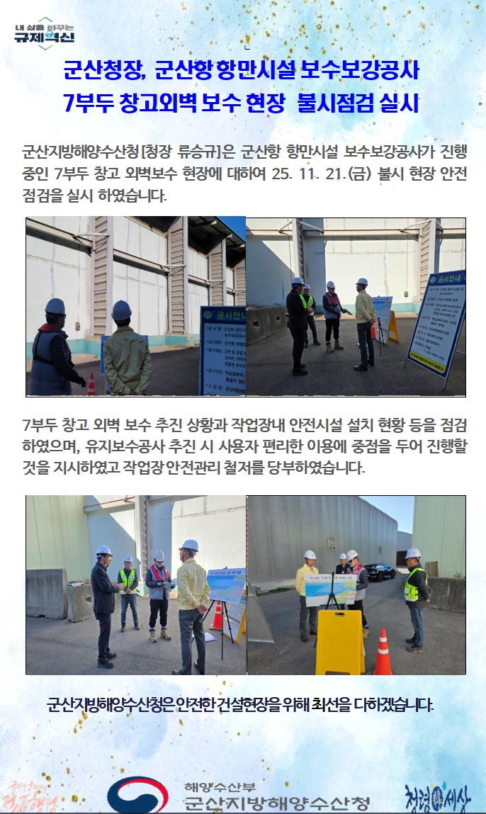 251121_군산청장, 군산항 항만시설 보수보강공사 7부두 창고 외벽 보수 현장 불시점검 실시_항만건설과