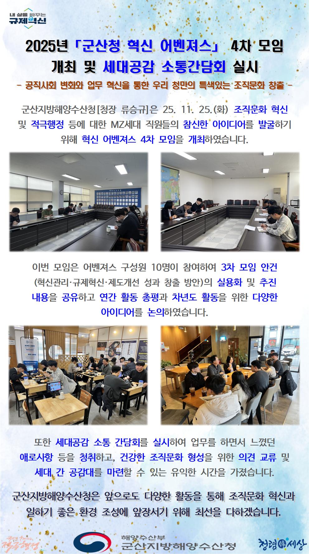 251125_군산청, 2025년 혁신 어벤져스 4차 모임 개최 및 세대공감 소통간담회 실시_운영지원과