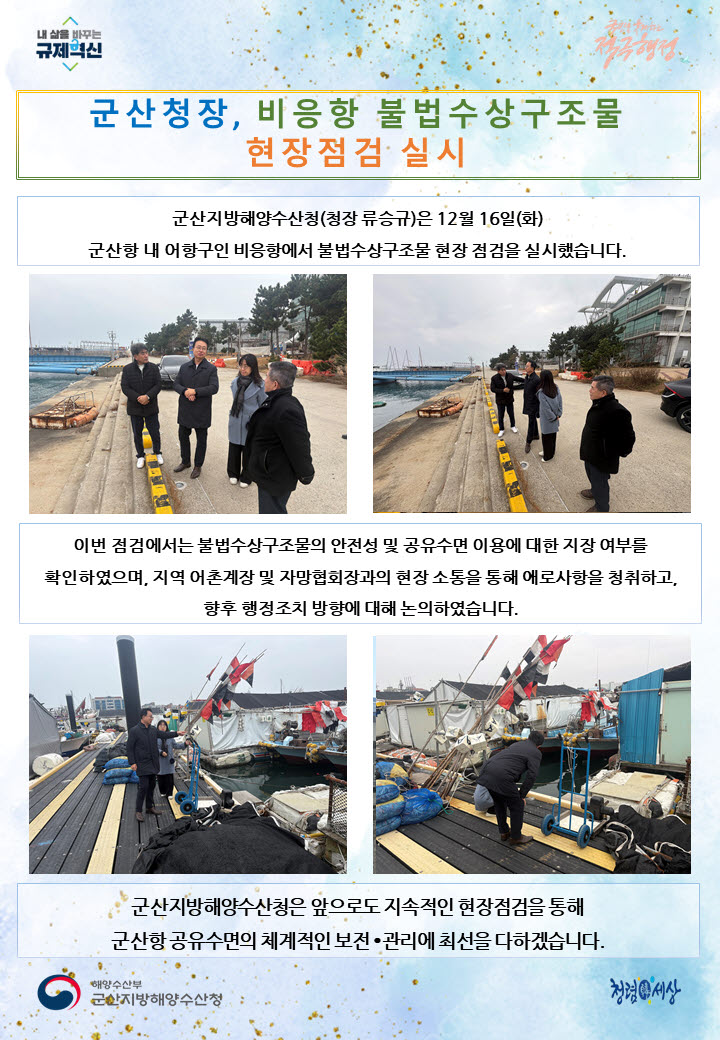 251216_군산청장, 비응항 불법수상구조물 현장점검 실시_해양수산환경과