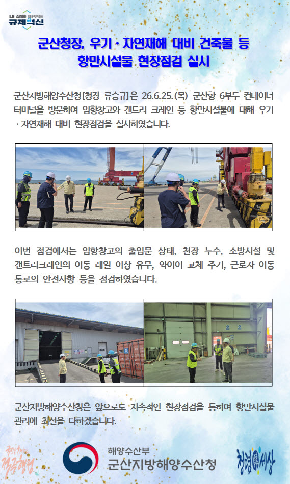 260625_군산청장, 우기ㆍ자연재해 대비 건축물 등 항만시설물 현장점검 실시_항만물류과