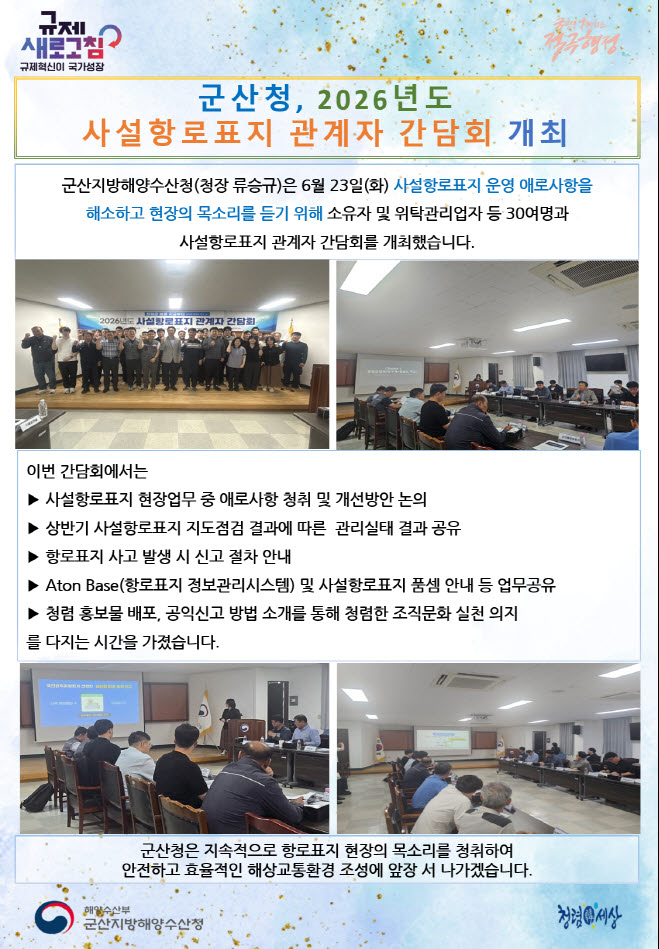 260626_군산청, 2026년도 사설항로표지 관계자 간담회 개최_항행정보시설과