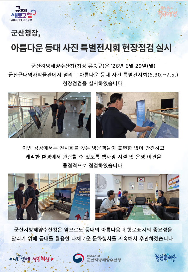 260629_군산청장, 아름다운 등대 사진 특별전시회 현장점검 실시_항행정보시설과