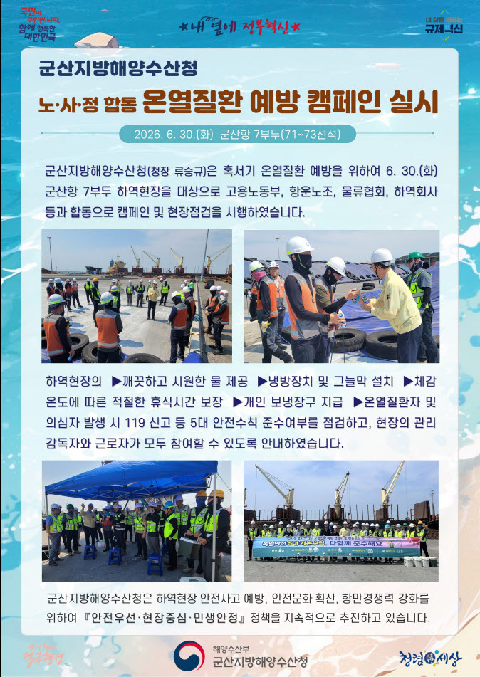 260701_군산청장, 온열질환 대비 노사정 합동 캠페인 및 현장점검 실시_항만물류과