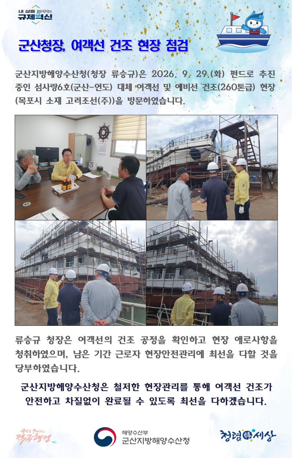 260929_군산청장, 여객선 건조 현장 점검_선원해사안전과