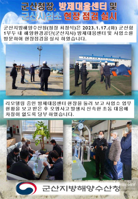 군산청장, 방제대응센터 및 군산사업소 현장 점검 실시