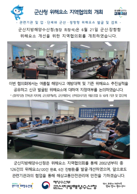 군산청장, 2024년 상반기 위해요소 지역협의회 개최