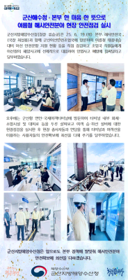 250619_군산청장, 여름철 해사안전분야 현장 안전점검 실시_선원해사안전과