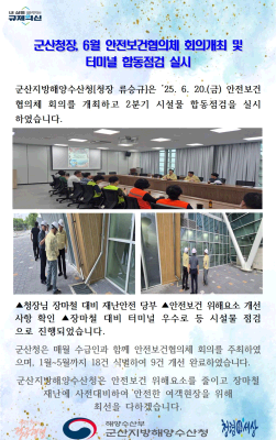 250620_군산청장, 6월 안전보건협의체 회의개최 및 터미널 점검 실시_선원해사안전과