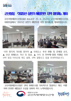250625_군산청장, 2025년 상반기 해양안전 지역 협의체 개최_선원해사안전과