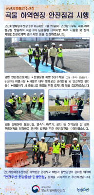 250626_군산청장, 곡물 하역현장 안전점검 시행_항만물류과