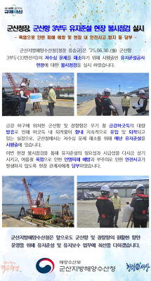 250630_군산청장, 군산항 유지준설공사 현장 불시점검 실시_항만건설과