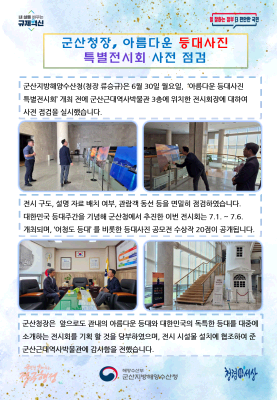 250630_군산청장, 아름다운 등대사진 특별전시회 사전 점검_항행정보시설과
