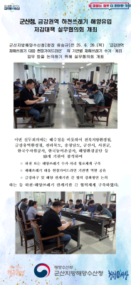 250701_군산청, 금강권역 하천쓰레기 해양유입 저감대책 실무회의 개최_해양수산환경과