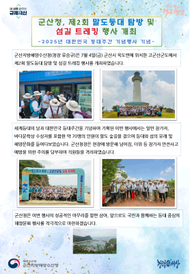 250703_군산청, 제2회 말도등대 탐방 및 섬길 트레킹 행사 개최_항행정보시설과