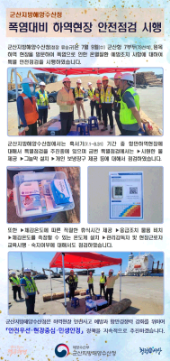 250709_군산청장, 폭염대비 하역현장 안전점검 시행_항만물류과