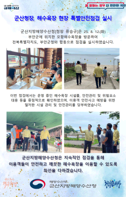 250827_군산청장, 해수욕장 현장 특별안전점검 실시_해양수산환경과