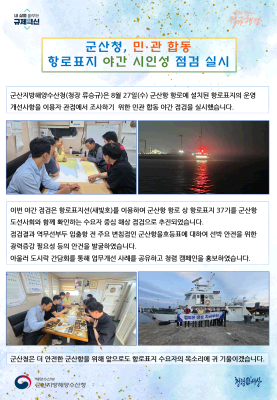 250828_군산청, 민관 합동 항로표지 야간 시인성 점검 실시_항행정보시설과