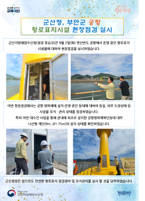 250902_군산청, 부안군 궁항 항로표지시설 현장점검 실시_항행정보시설과