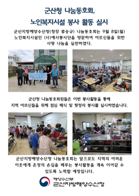 250908_군산청 나눔동호회, 노인복지시설 봉사활동 실시_운영지원과
