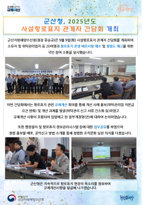 250909_군산청, 2025년도 사설항로표지 관계자 간담회 개최_항행정보시설과