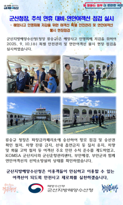 250910_군산청장, 추석 연휴 대비 연안여객선 점검_선원해사안전과