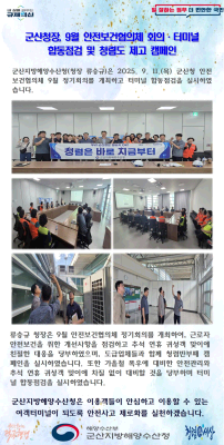 250911_군산청장, 안전보건협의체 및 터미널 합동점검 & 청렴캠페인 실시_선원해사안전과