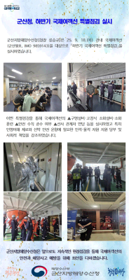 250918_군산청, 하반기 국제여객선 특별점검 실시_선원해사안전과