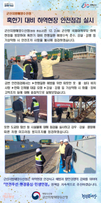 251202_군산청장, 혹한기 대비 하역현장 안전점검 실시_항만물류과