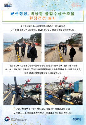 251216_군산청장, 비응항 불법수상구조물 현장점검 실시_해양수산환경과