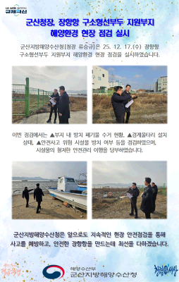 251217_군산청장, 장항항 구소형선부두 지원부지 해양환경 현장 점검 실시_장항해양수산사무소