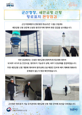 251224_군산청장, 새만금항 신항 항로표지 현장점검_항행정보시설과
