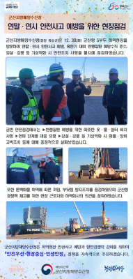 251231_군산청장, 연말연시 안전사고 예방을 위한 현장점검 실시_항만물류과