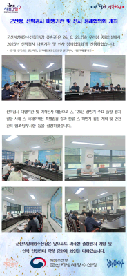 260629_군산청, 2026년 선박검사 대행기관 및 선사 정례협의회 개최_선원해사안전과
