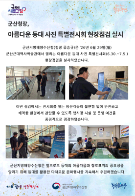 260629_군산청장, 아름다운 등대 사진 특별전시회 현장점검 실시_항행정보시설과
