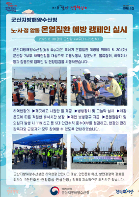 260701_군산청장, 온열질환 대비 노사정 합동 캠페인 및 현장점검 실시_항만물류과
