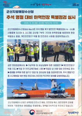 260922_군산청장, 추석 명절 대비 하역현장 특별점검 실시_항만물류과