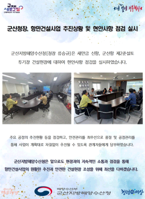 260922_군산청장, 항만건설사업 추진상황 및 현안사항 점검 실시_항만건설과