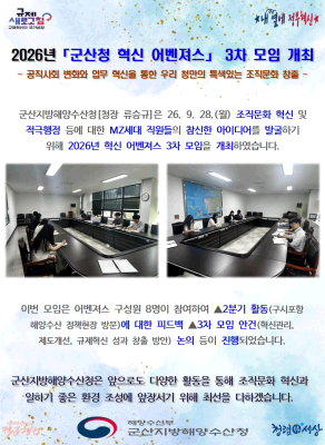 260928_군산청, 2026년 혁신 어벤져스 3차 모임 개최_운영지원과