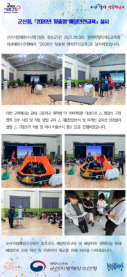 260929_군산청, 2026년 맞춤형 해양안전교육 실시_선원해사안전과
